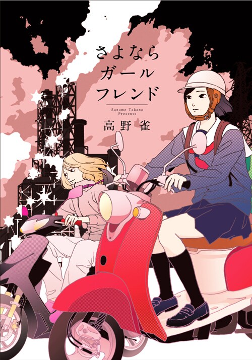 「さよならガールフレンド」