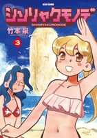 竹本泉「シンリャクモノデ」3巻