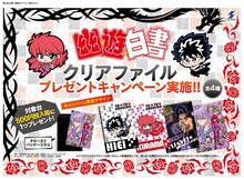 「幽☆遊☆白書」クリアファイルプレゼントキャンペーンの詳細。原作／冨樫義博「幽☆遊☆白書」(集英社「ジャンプコミックス」刊) (c)Yoshihiro Togashi 1990年-1994年 (c)ぴえろ／集英社