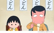「『まる子、さぬきに行く』の巻」より。(c)さくらプロダクション/日本アニメーション