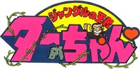「ジャングルの王者ターちゃん▽」のロゴ。(c)徳弘正也／アミューズ、読売広告社、テレビ東京
