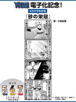 「砂の栄冠」の4コママンガ。