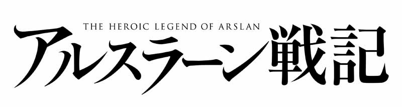アニメ「アルスラーン戦記」ロゴ (c)2015 荒川弘・田中芳樹・講談社/「アルスラーン戦記」製作委員会・MBS
