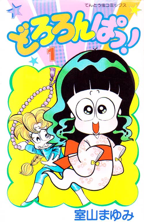 室山まゆみのお化けギャグ どろろんぱっ 復刊 予約者全員に直筆サイン コミックナタリー
