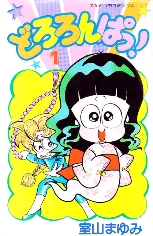 1989年に小学館のてんとう虫コミックスから刊行された「どろろんぱっ！」1巻。