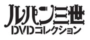「ルパン三世DVDコレクション」のロゴ。