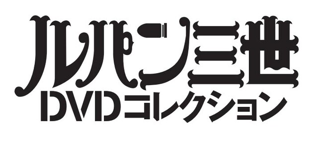 「ルパン三世DVDコレクション」のロゴ。