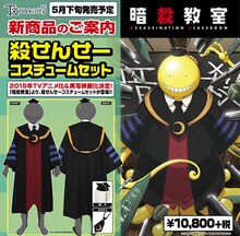 「暗殺教室」殺せんせーコスチュームセットの紹介画像。(c)松井優征／集英社・アニメ「暗殺教室」製作委員会