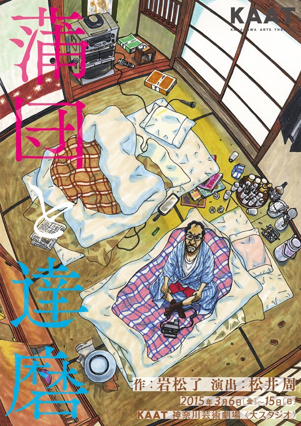 いがらしみきおが劇団サンプルの公演「蒲団と達磨」でイラストを執筆