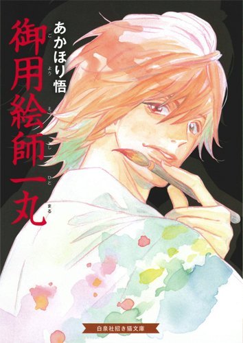 「御用絵師一丸」