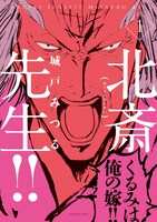 城戸みつる「北斎先生!!」1巻