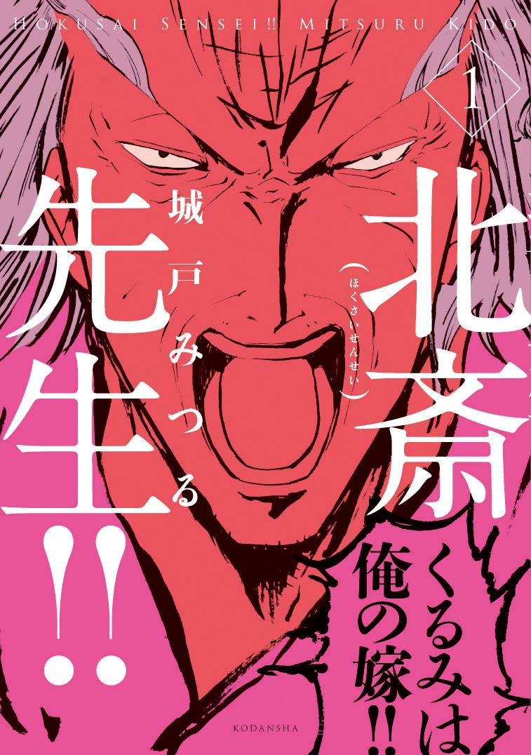 城戸みつる「北斎先生!!」1巻