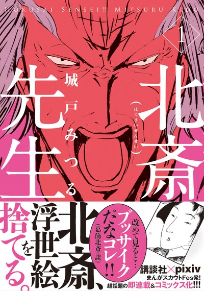 城戸みつる「北斎先生!!」1巻帯つき