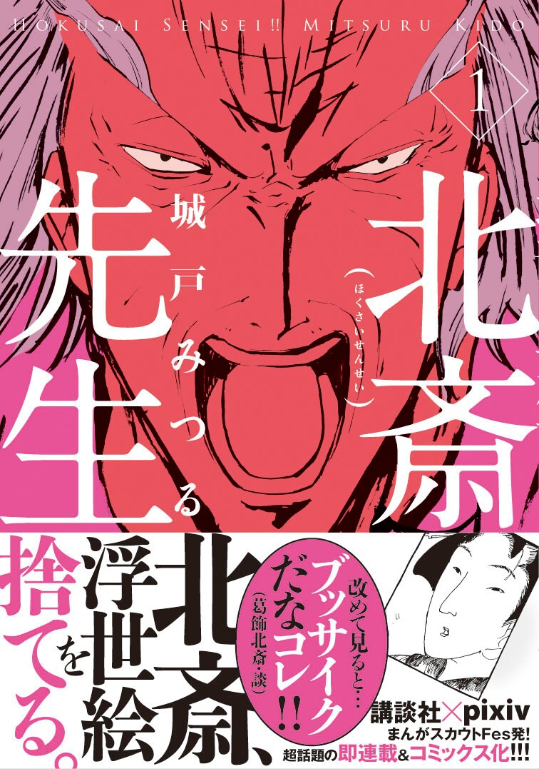 城戸みつる「北斎先生!!」1巻帯つき