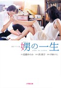 「娚の一生」小説版