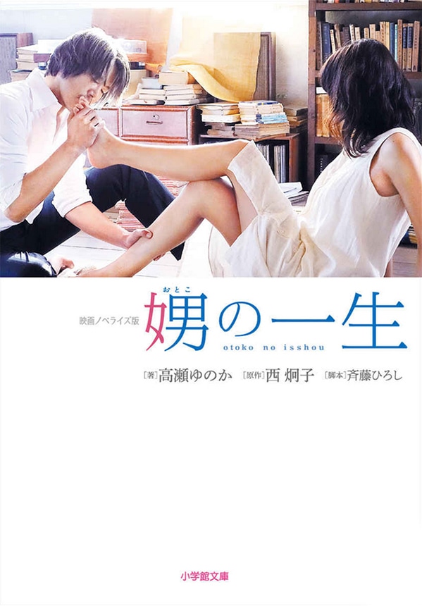 「娚の一生」小説版