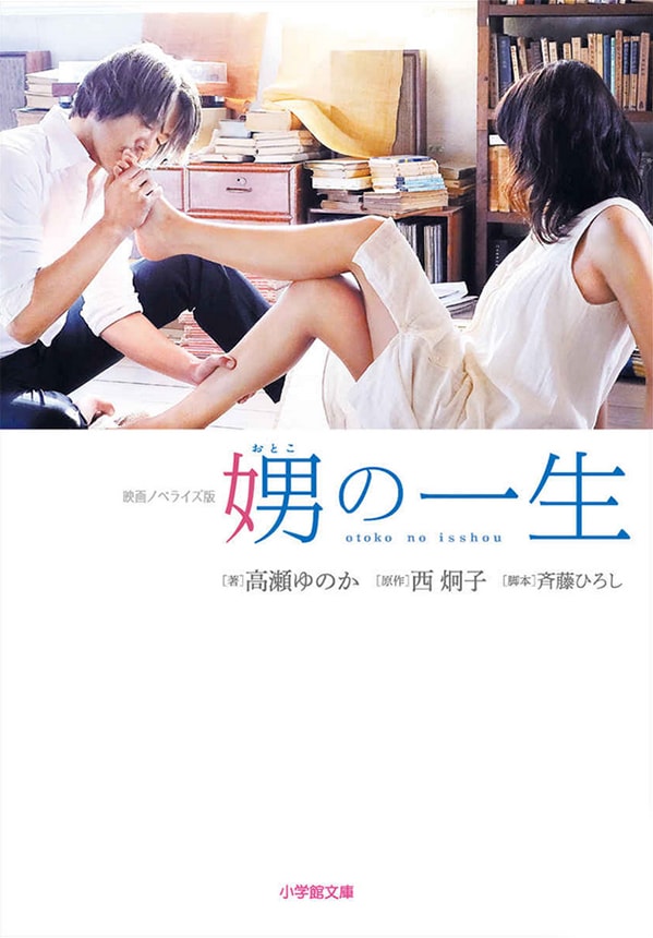 「娚の一生」小説版