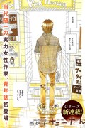 西炯子の新連載「たーたん」の扉ページ。