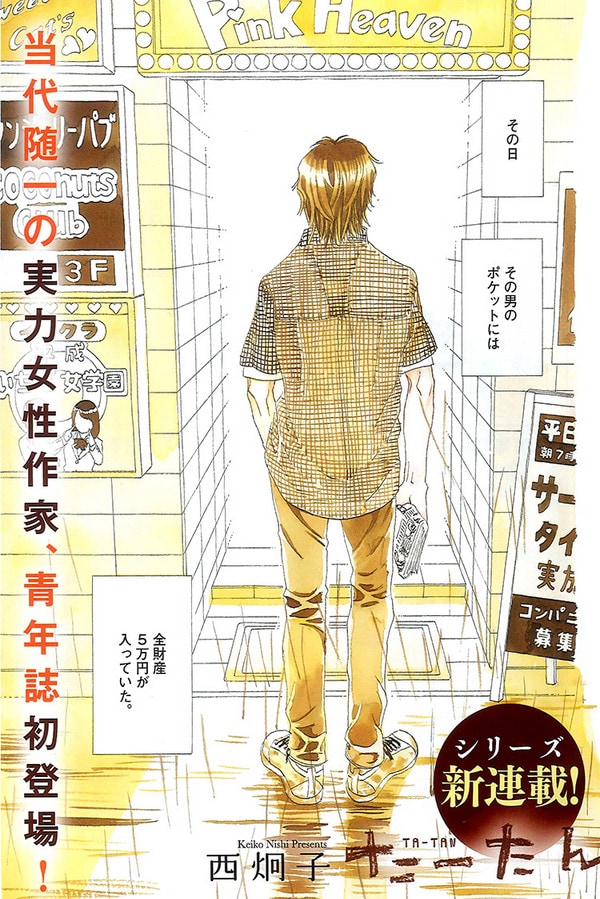 西炯子の新連載「たーたん」の扉ページ。
