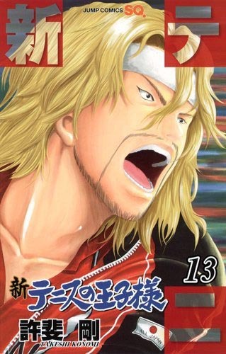 「新テニスの王子様」13巻