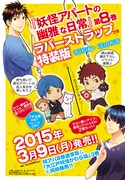「妖怪アパートの幽雅な日常」8巻特装版の告知。