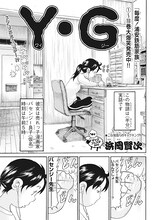 浜岡賢次「Y・G」より。