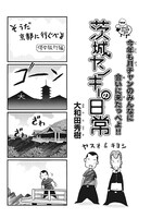 大和田秀樹「茨城ヤンキーの日常」より。