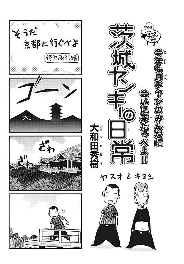 大和田秀樹「茨城ヤンキーの日常」より。