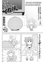 安部真弘「一口サイズ！イカ娘」より。