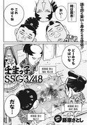 藤原さとし「壬生っ子SSG（新撰組）3/48」より。