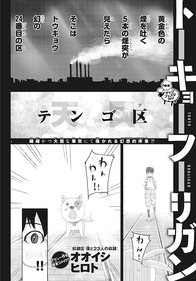 オオイシヒロト「トーキョーフーリガン」より。