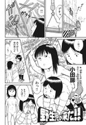 小田扉「野生児が来た!!」より。