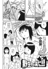 小田扉「野生児が来た!!」より。