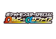 「ポケットモンスターSPECIAL オメガルビー・アルファサファイア」ロゴ (c)2014 Pokemon. (c)1995-2014 Nintendo/Creatures Inc. /GAME FREAK inc.