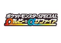 「ポケットモンスターSPECIAL オメガルビー・アルファサファイア」ロゴ (c)2014 Pokemon. (c)1995-2014 Nintendo/Creatures Inc. /GAME FREAK inc.