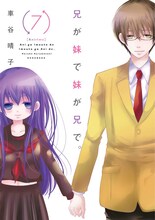 車谷晴子「兄が妹で妹が兄で。」7巻