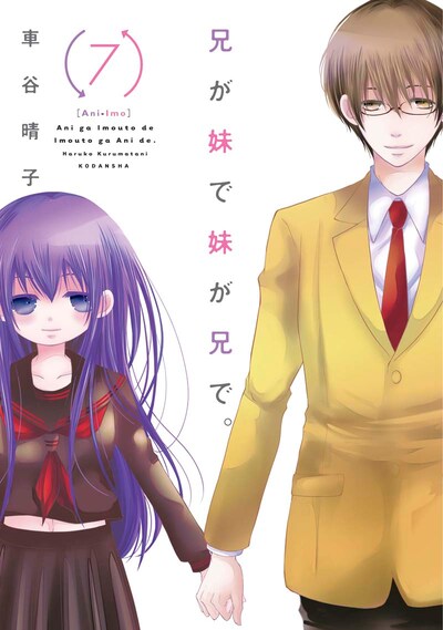 車谷晴子「兄が妹で妹が兄で。」7巻