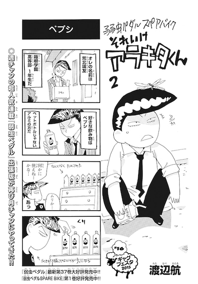 渡辺航「弱虫ペダル スペアバイク それいけアラキタくん」より。