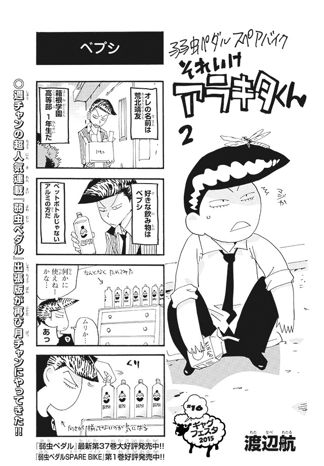 渡辺航「弱虫ペダル スペアバイク それいけアラキタくん」より。