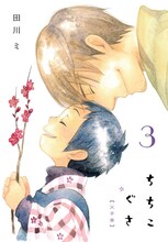 田川ミ「ちちこぐさ」3巻