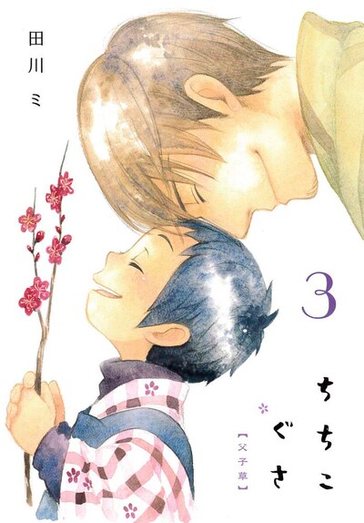 田川ミ「ちちこぐさ」3巻