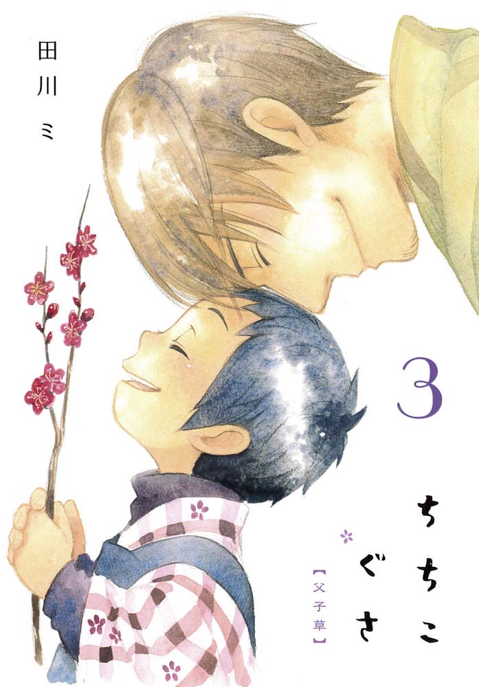 田川ミ「ちちこぐさ」3巻