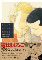 1月24日に発売される、黒娜さかき「かえってほしいの」。