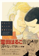 1月24日に発売される、黒娜さかき「かえってほしいの」。