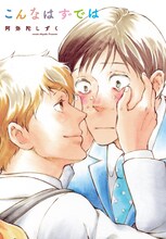 1月24日に発売される、阿弥陀しずく「こんなはずでは」。