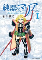 石川雅之「純潔のマリア」1巻 (c)石川雅之／講談社