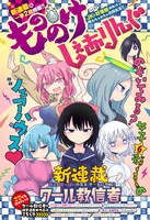 クール教信者の新連載「もののけ◇しぇありんぐ」扉ページ。
