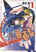 渡辺航「まじもじるるも」1巻 (c)渡辺航/講談社