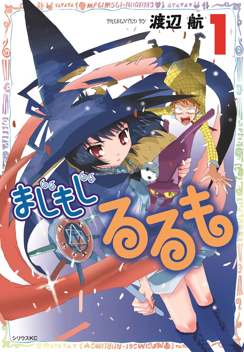 渡辺航「まじもじるるも」1巻 (c)渡辺航／講談社