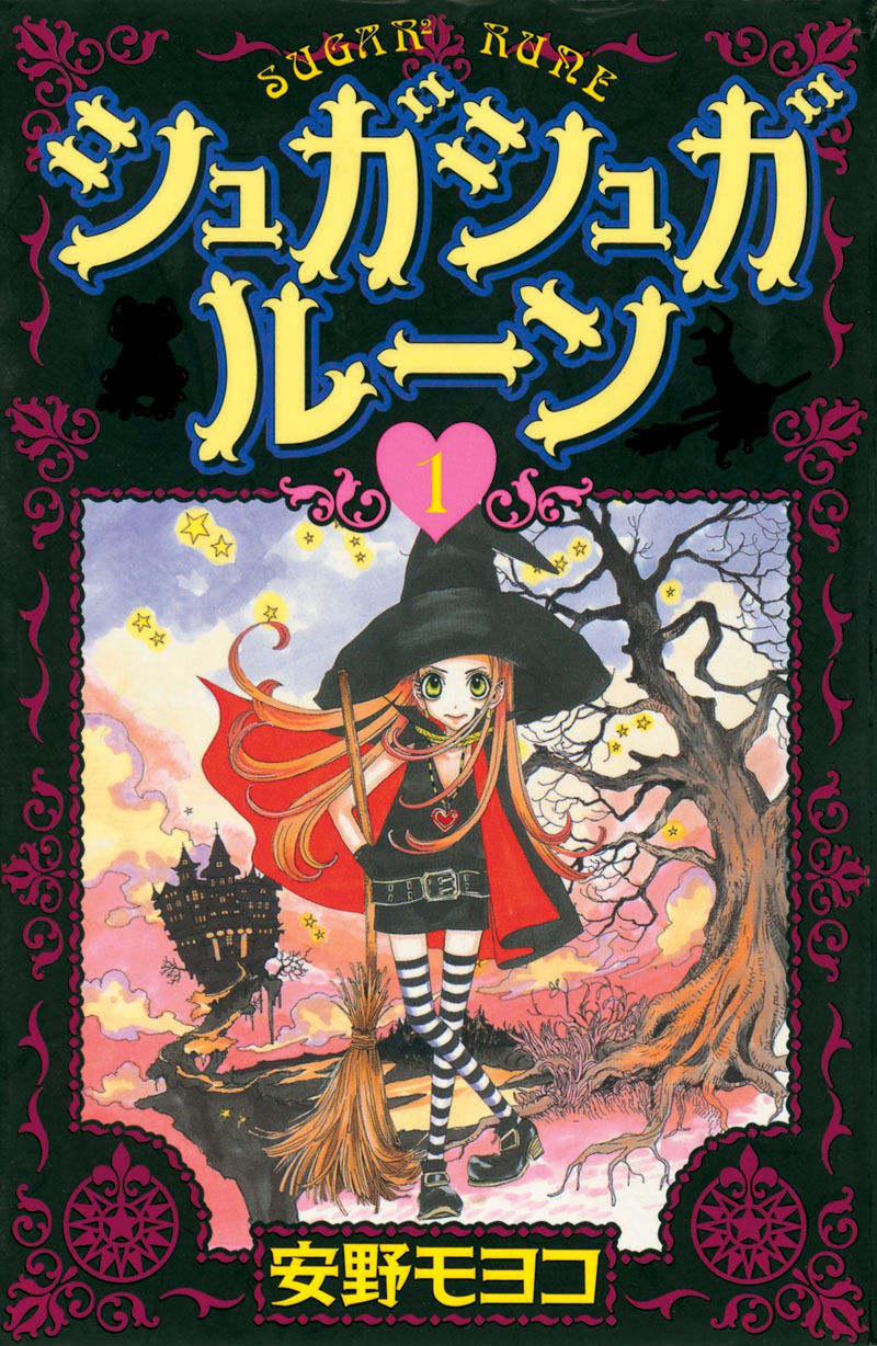 安野モヨコ「シュガシュガルーン」1巻 (c)安野モヨコ／コルク
